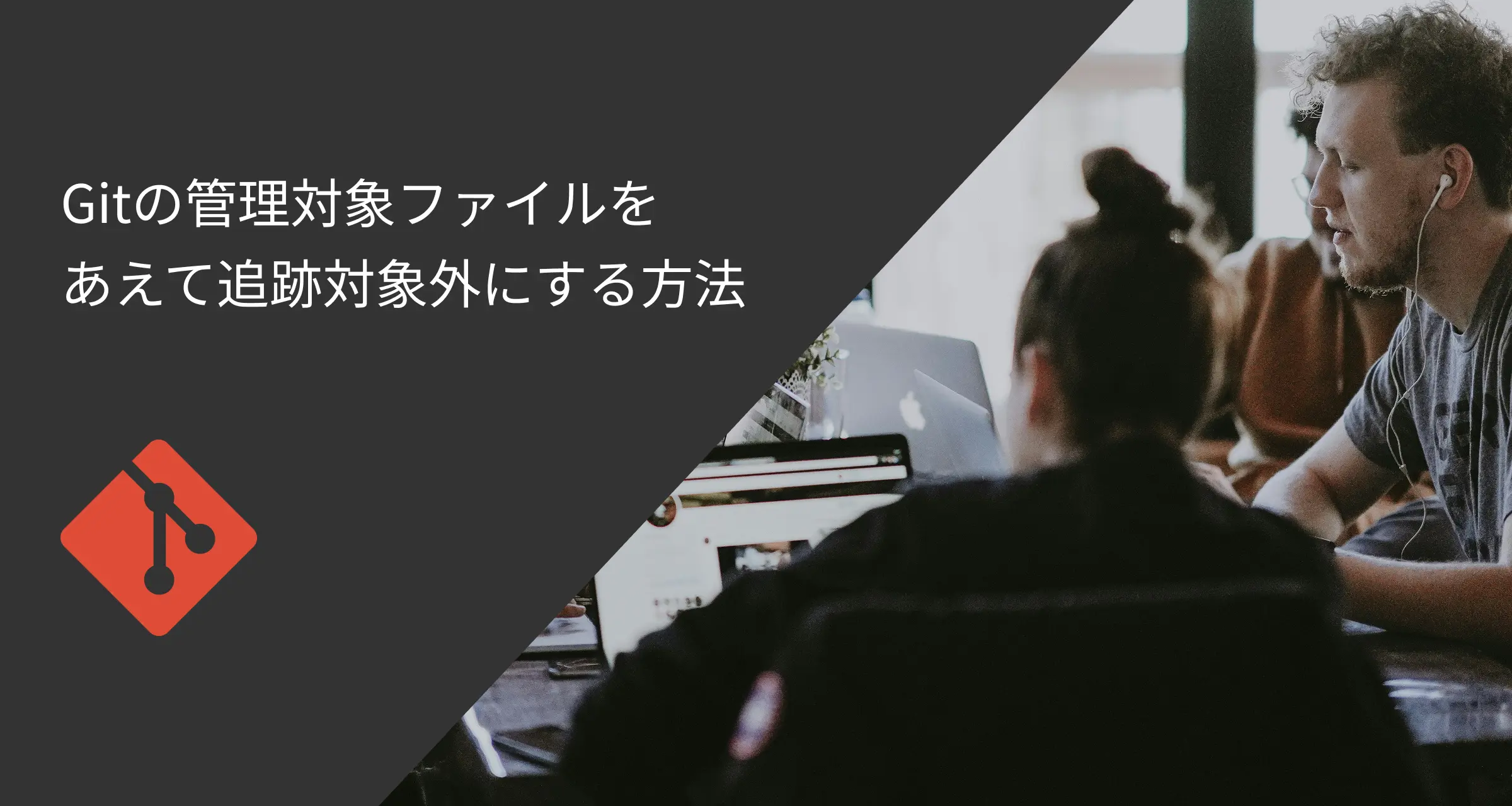 [Git]チームの設定はそのままに、自分の環境だけカスタマイズする：--skip-worktree を使用した Git 運用